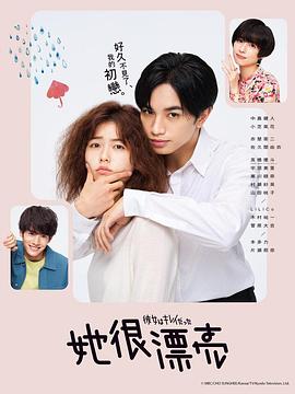 她很漂亮2021第06集