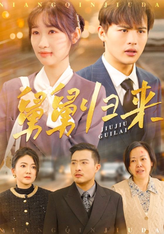 舅舅归来第51集