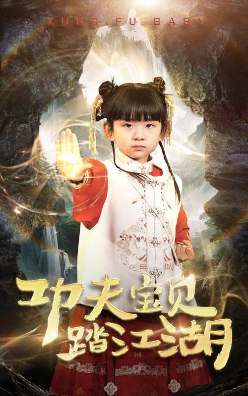 功夫宝贝踏江湖第1集