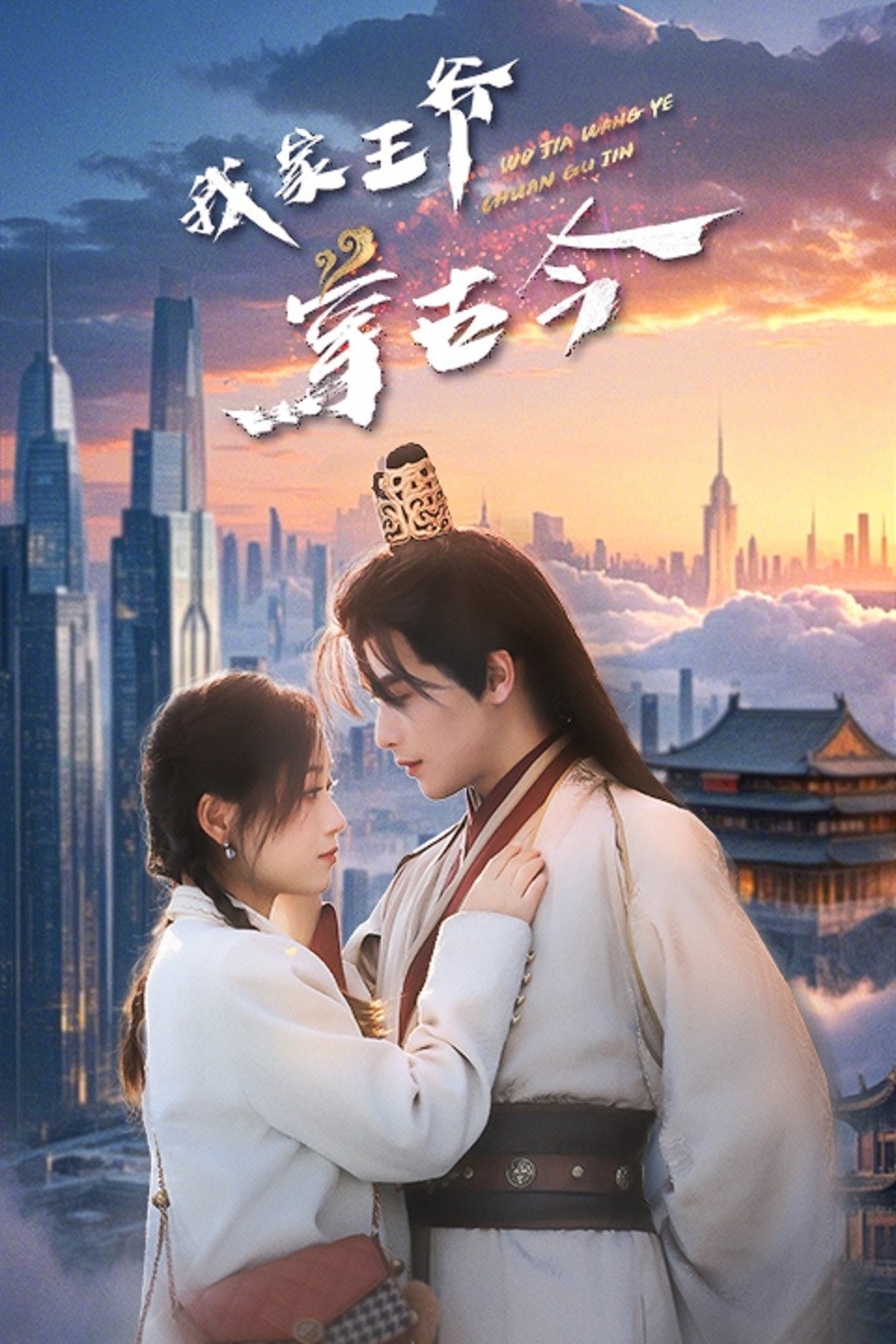 我家王爷穿古今第51集