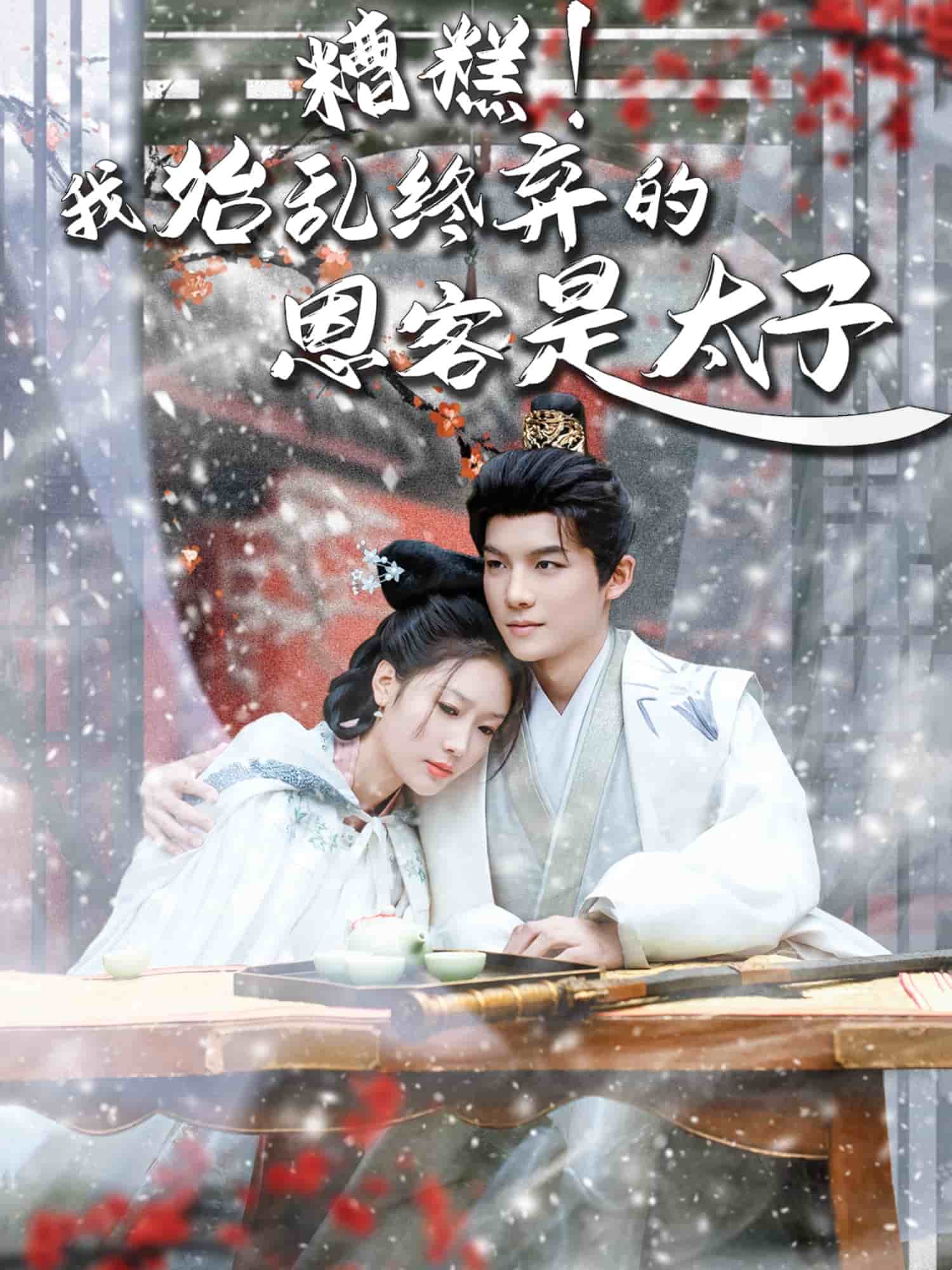糟糕！我始乱终弃的恩客是太子第43集