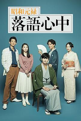 昭和元禄落语心中2018第05集