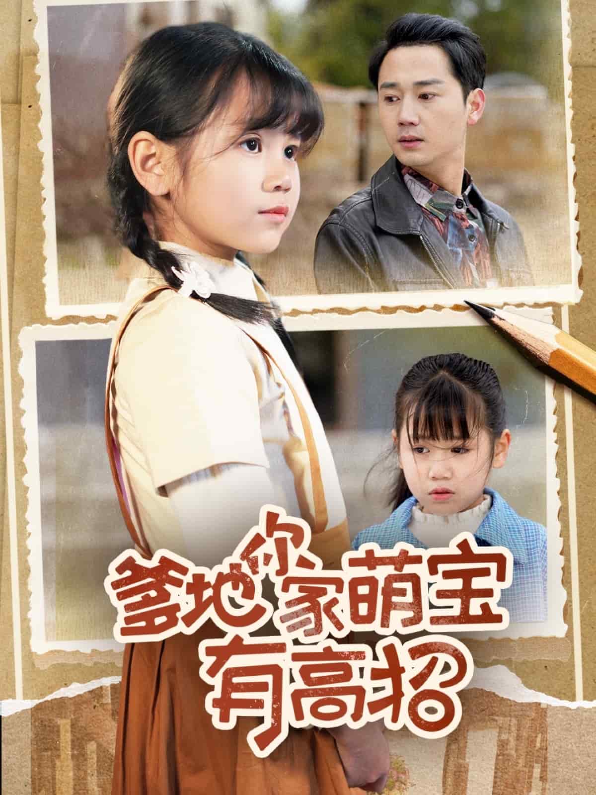 爹地你家萌宝有高招第1集