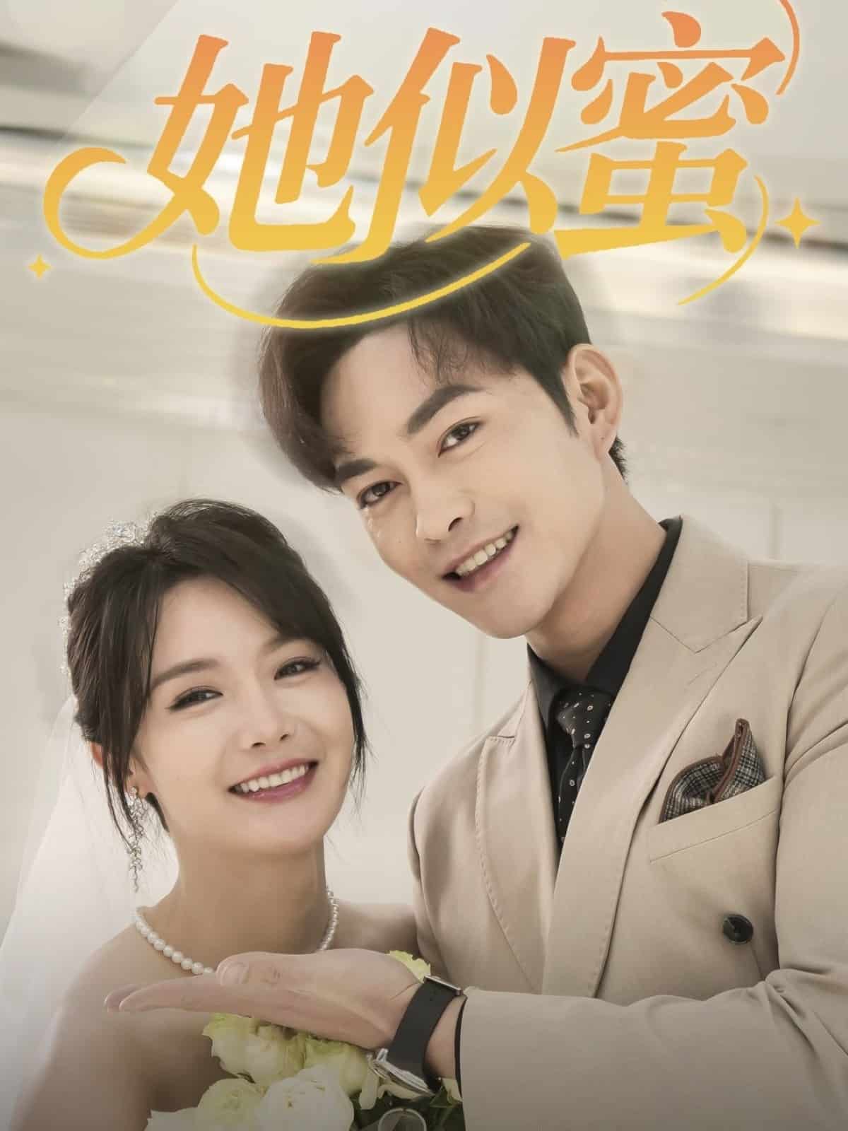 她似蜜第44集