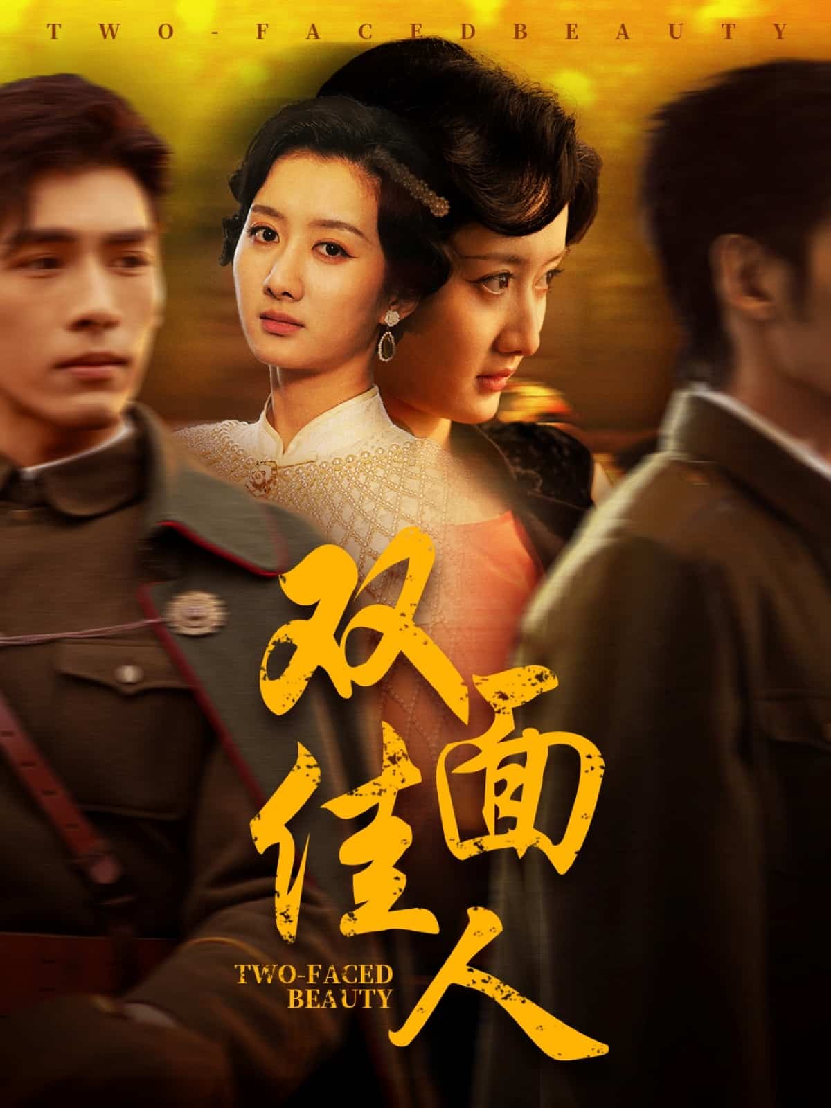 双面佳人（短剧版）第10集