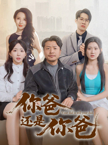 老爸出手即江湖第6集