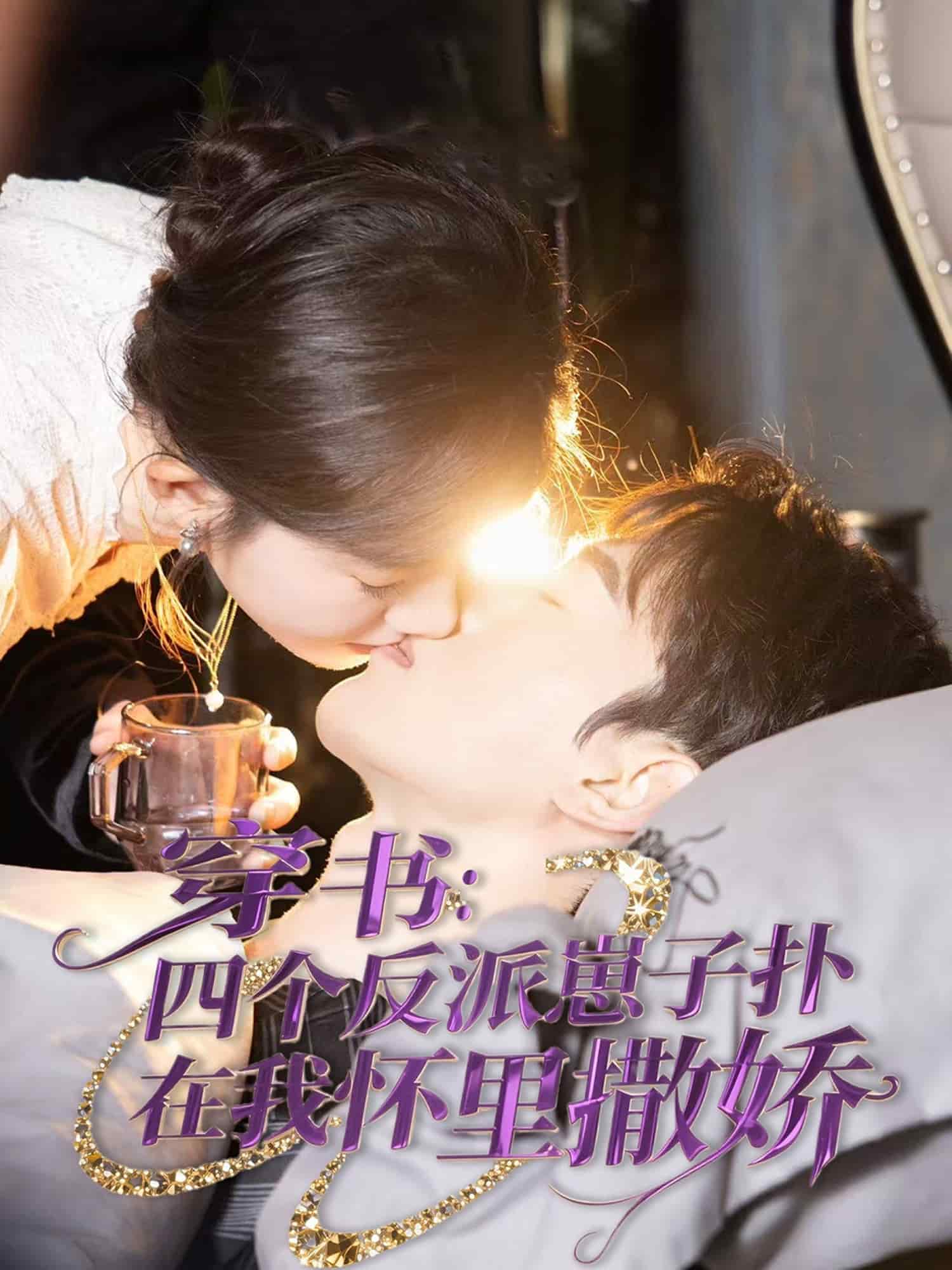 穿书：四个反派崽子扑在我怀里撒娇第1集