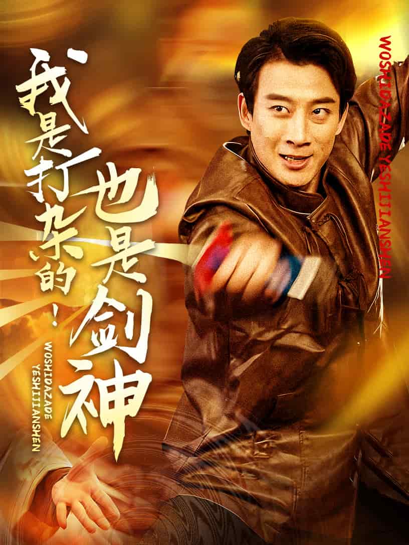 我是打杂的也是剑神第7集