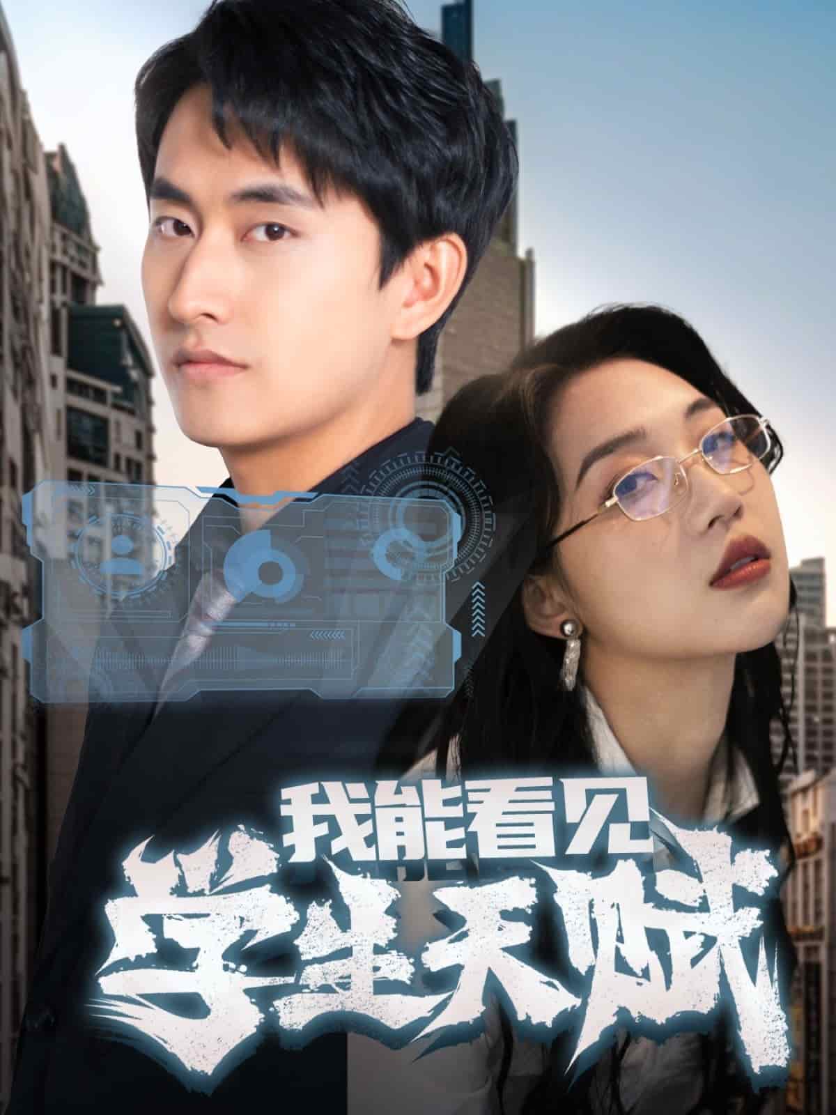 我能看见学生天赋第32集