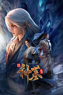 神墓年番第39集