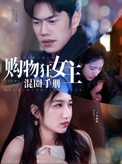 购物狂女主混圈手册第17集