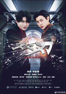 双刃第04集