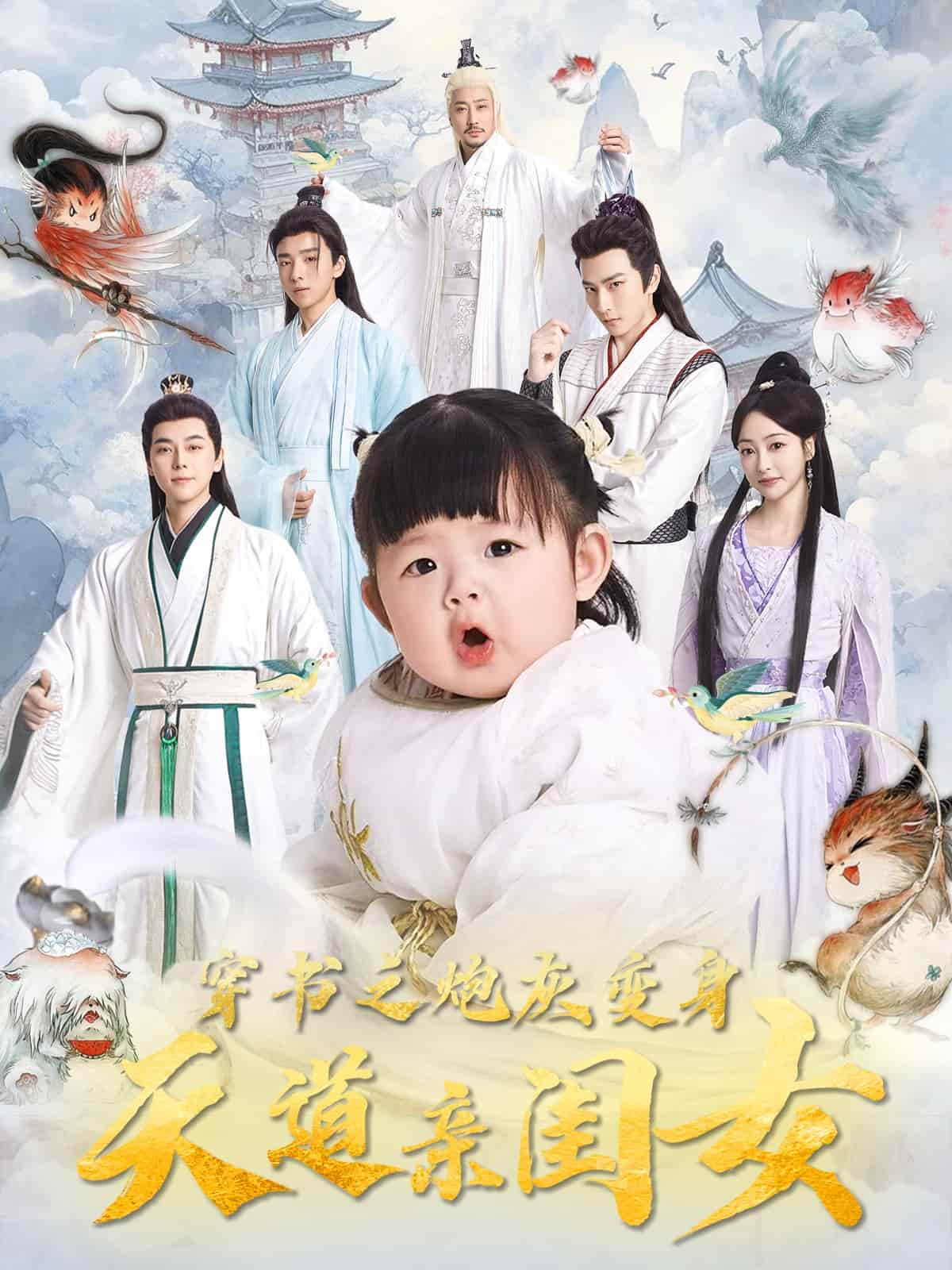 穿书之炮灰变身天道亲闺女(全集)