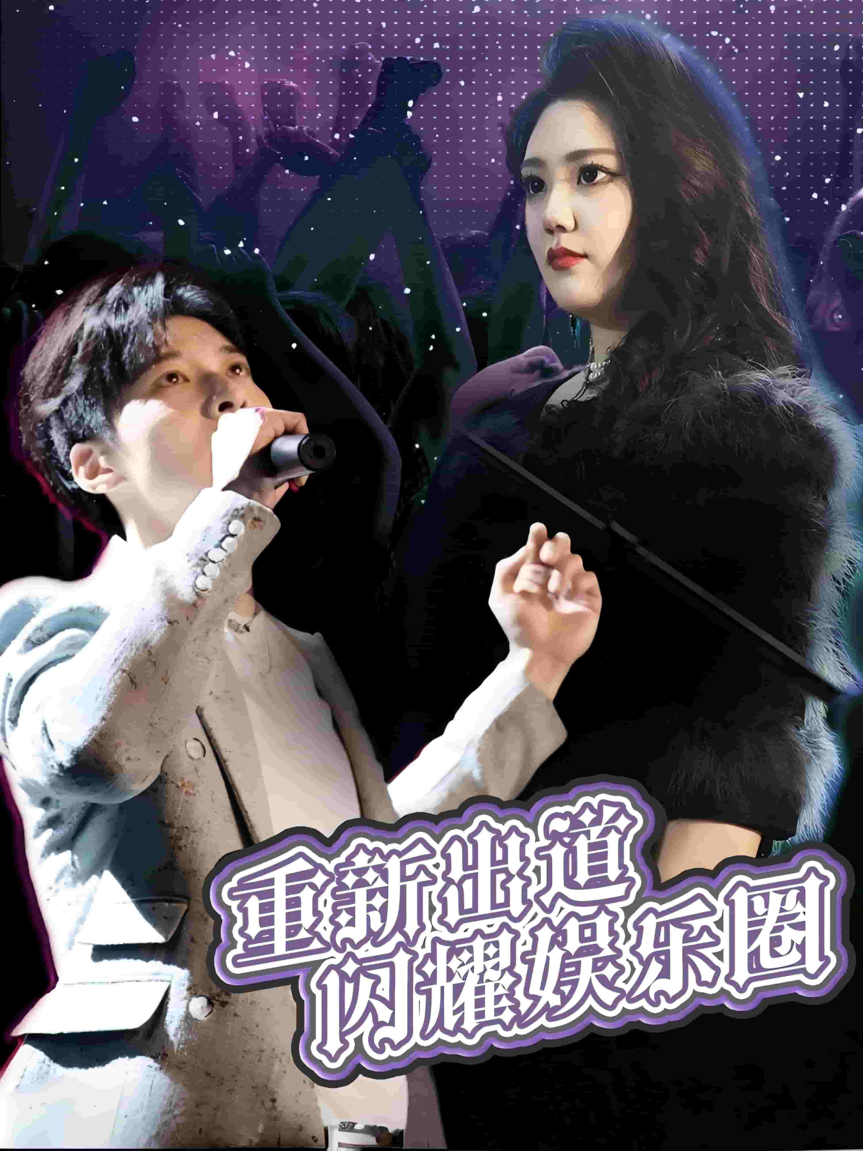 重新出道闪耀娱乐圈第28集