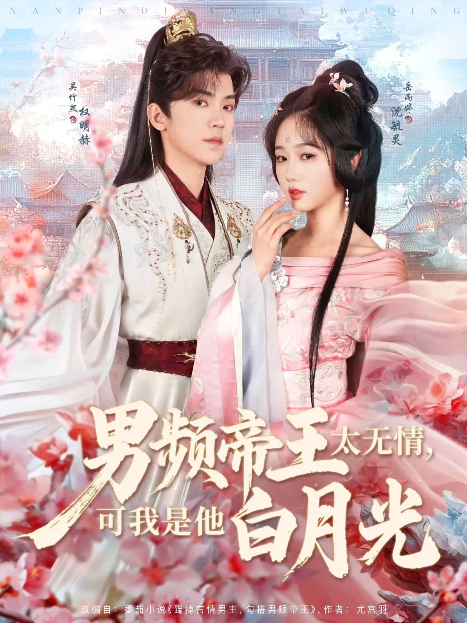 男频帝王太无情可我是他白月光第1集