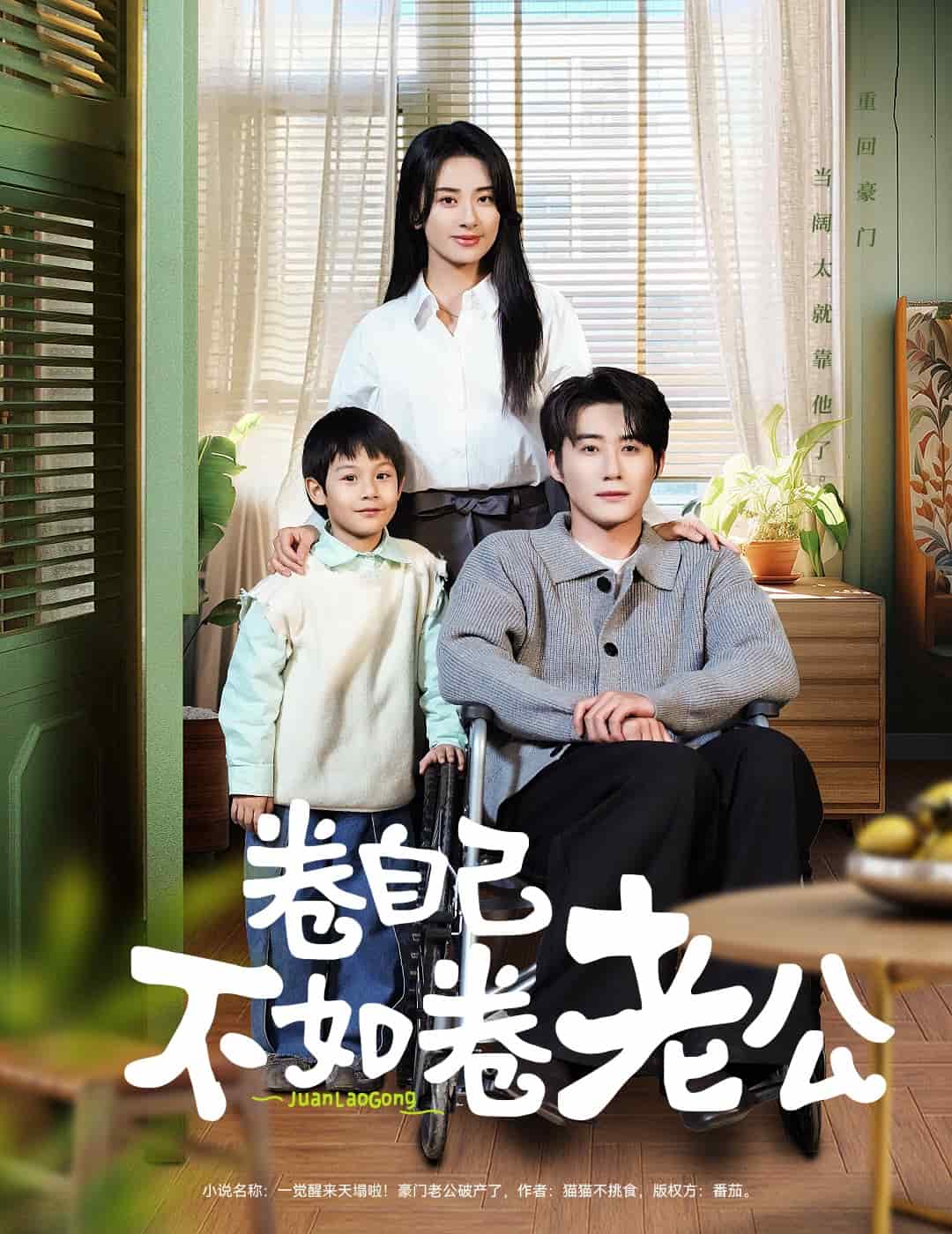 卷自己不如卷老公第66集