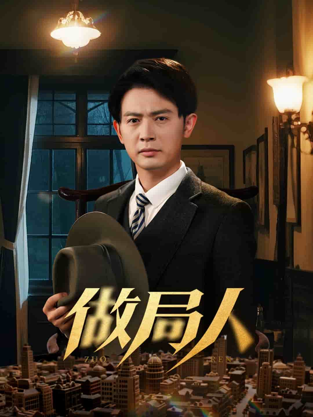 做局人第37集