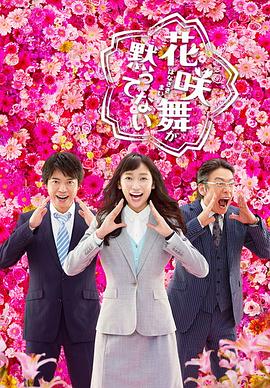花咲舞无法沉默第二季第02集