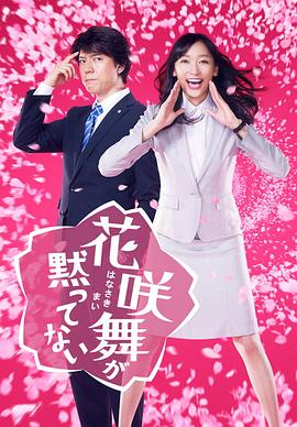 花咲舞无法沉默2014(全集)