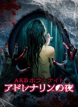AKB恐怖夜肾上腺素之夜第26集