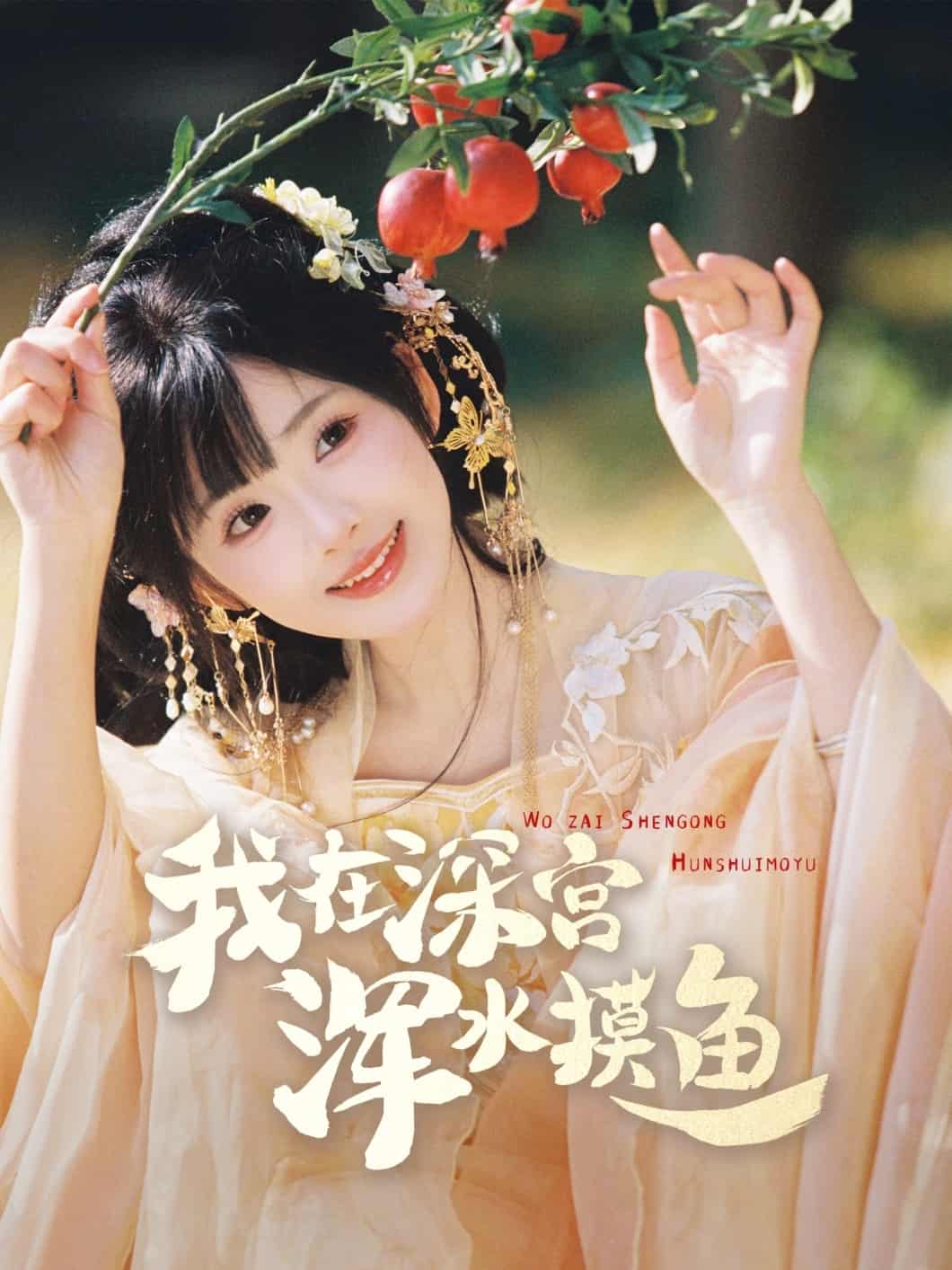 我在深宫浑水摸鱼第47集