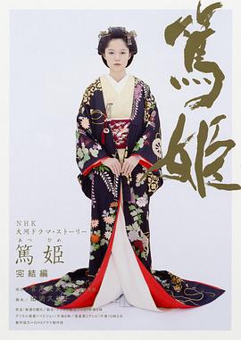 笃姬第06集