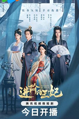进阶的王妃第11集