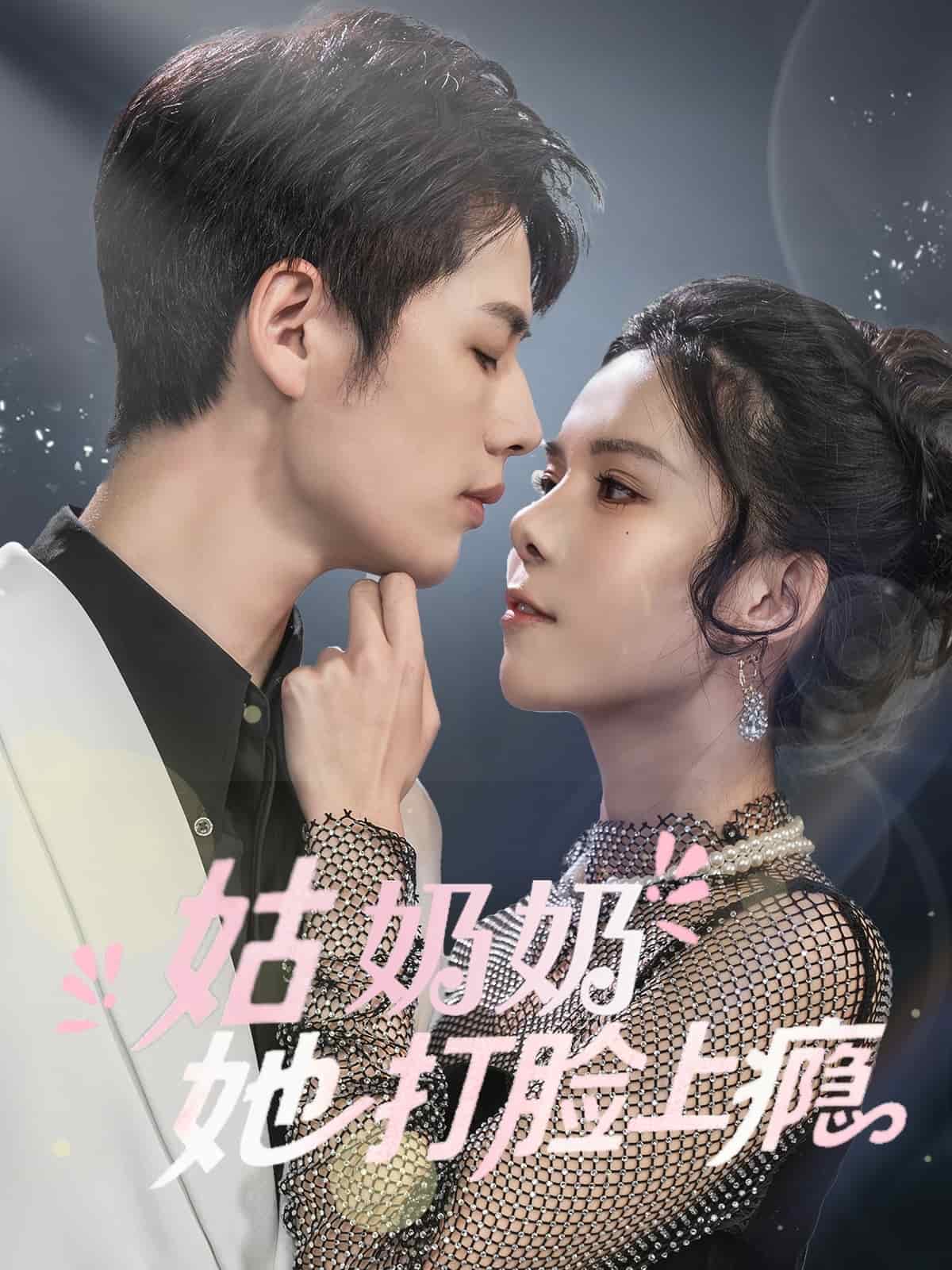姑奶奶她打脸上瘾第66集