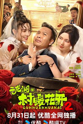 二龙湖·村暖花开2第01集