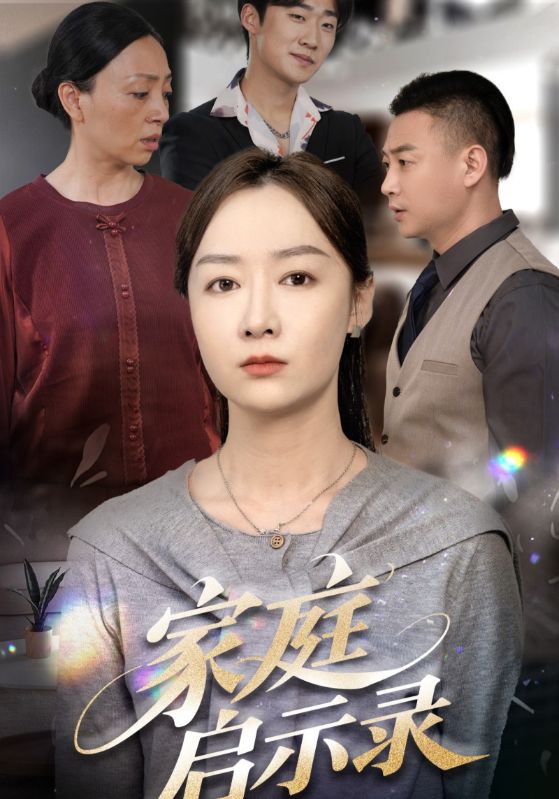 家庭启示录第19集