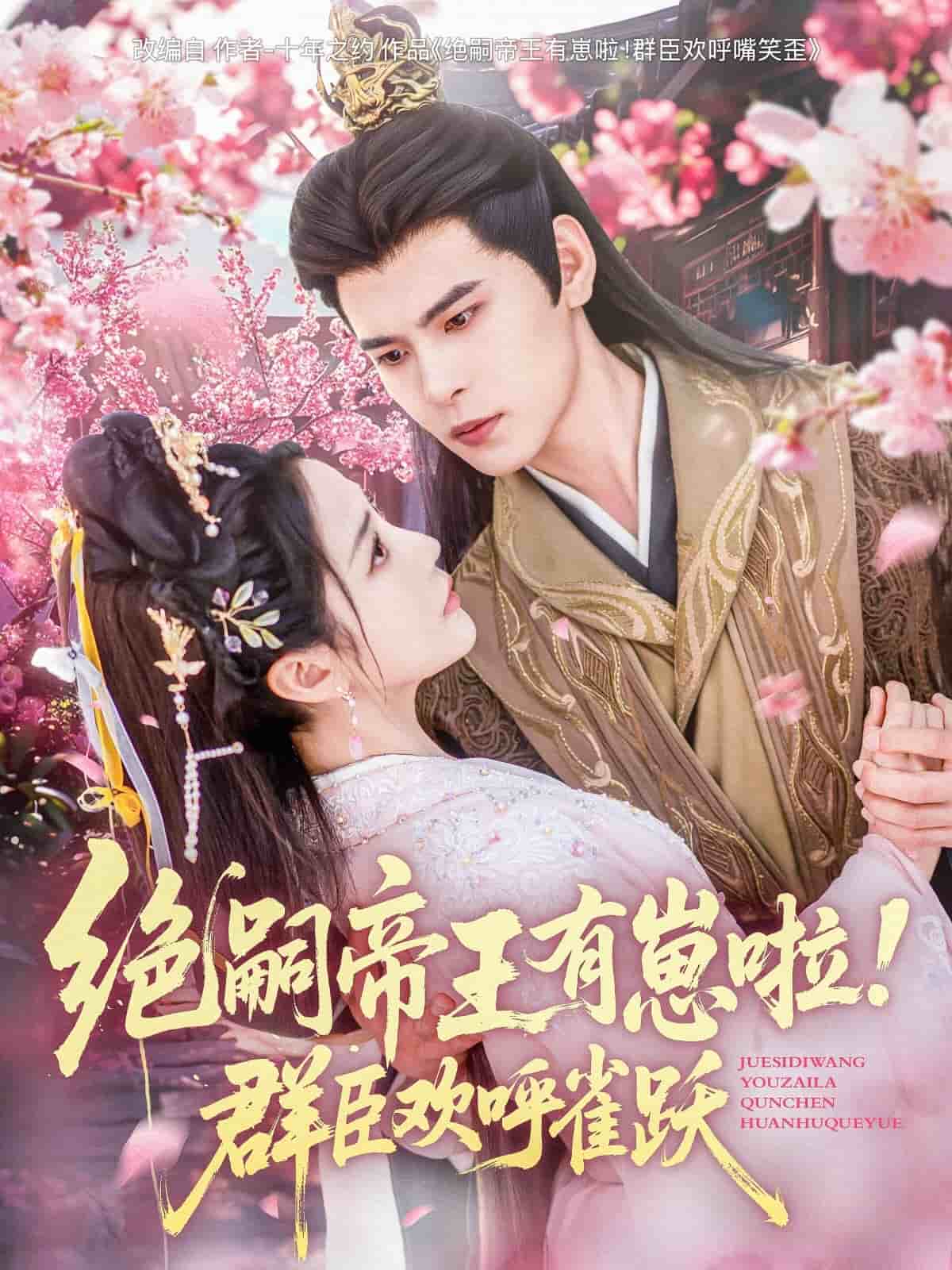 绝嗣帝王有崽啦！群臣欢呼雀跃第39集
