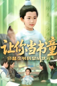 让你当书童你替少爷科举中状元第1集