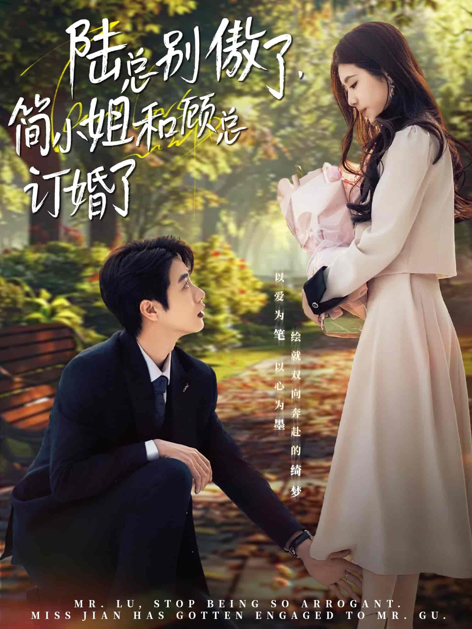 陆总别傲了，简小姐和顾总订婚了第51集