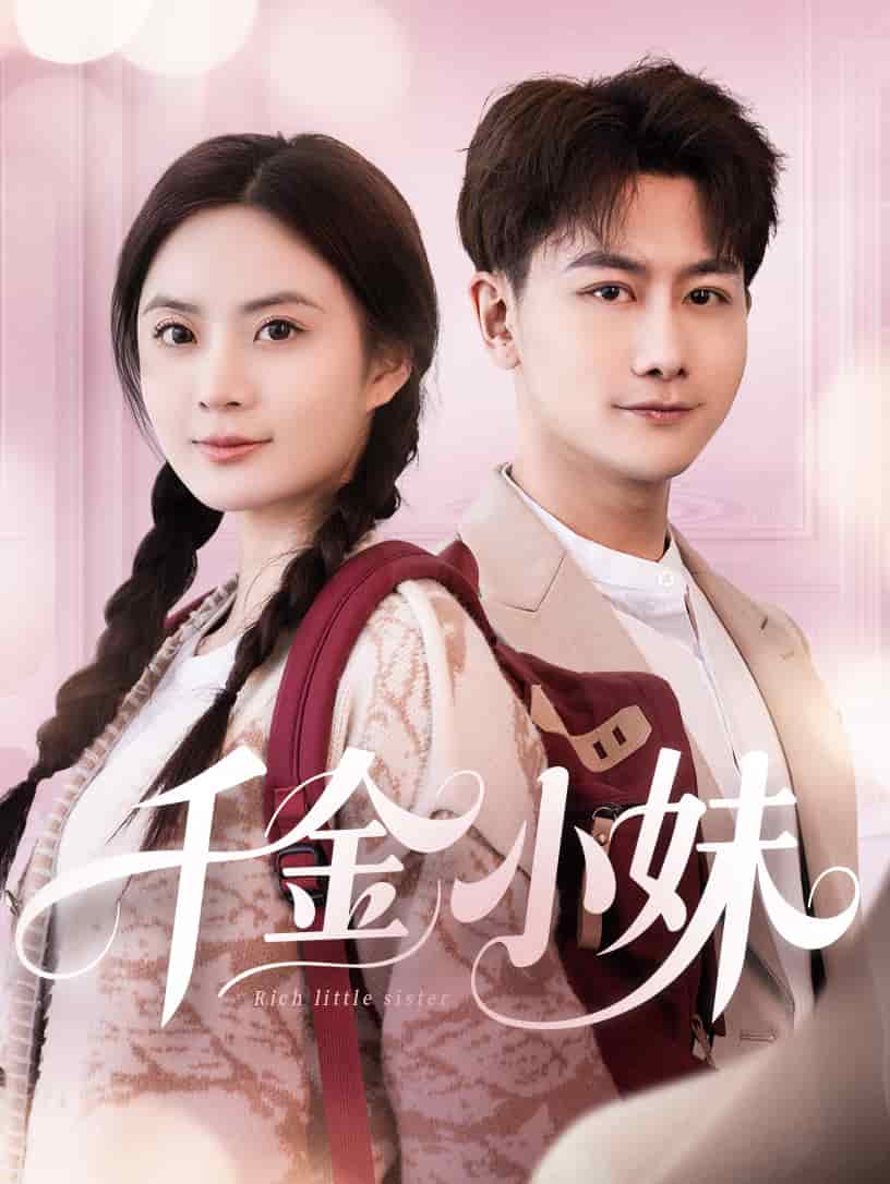 千金小妹第51集