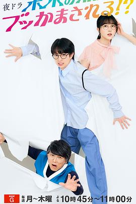 被未来的我突袭了！？第19集