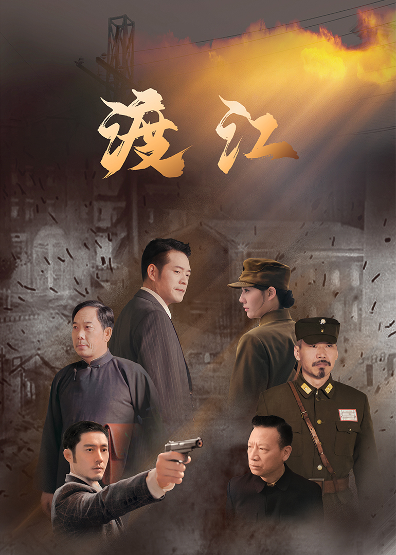 渡江(全集)