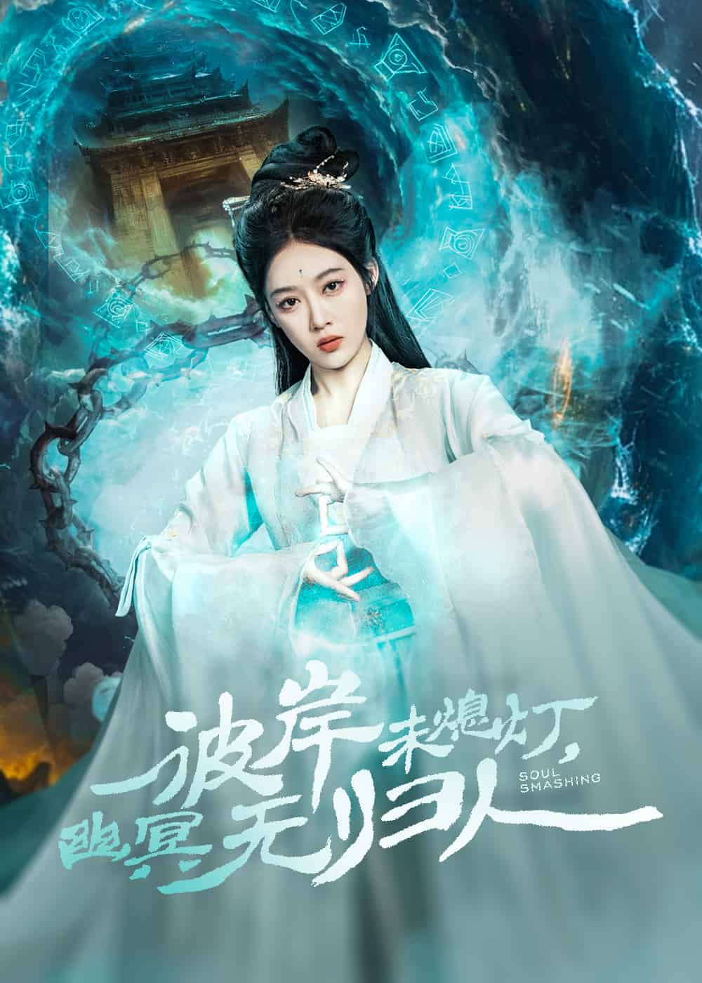 彼岸未熄灯，幽冥无归人第1集