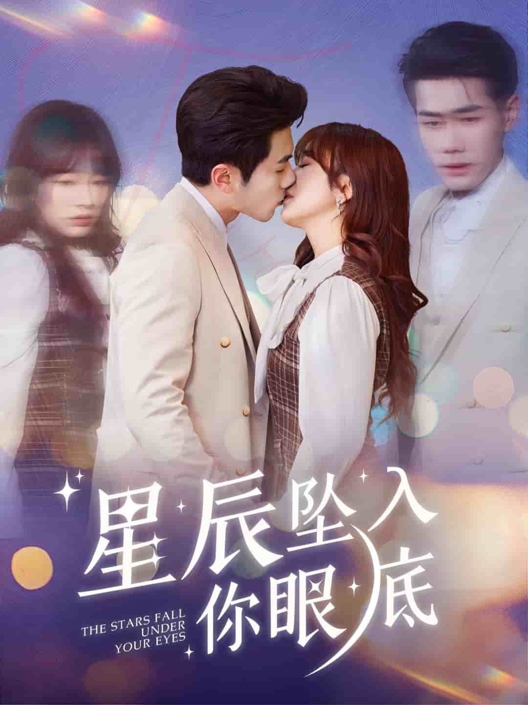 星辰坠入你眼底第1集