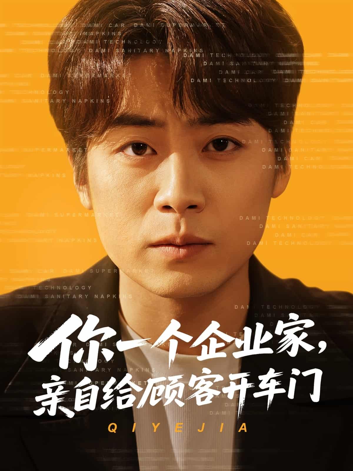 你一个企业家，亲自给顾客开车门第1集