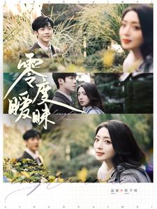 零度暧昧第1集