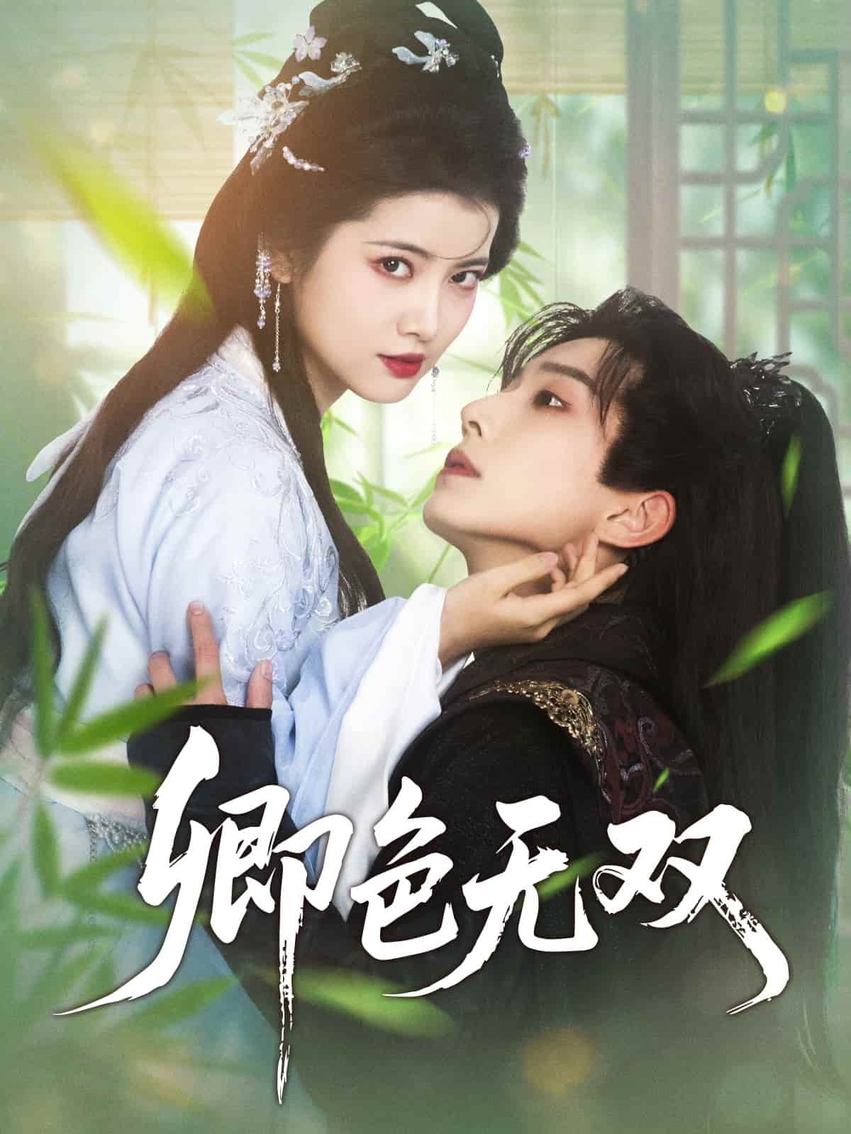 卿色无双第12集