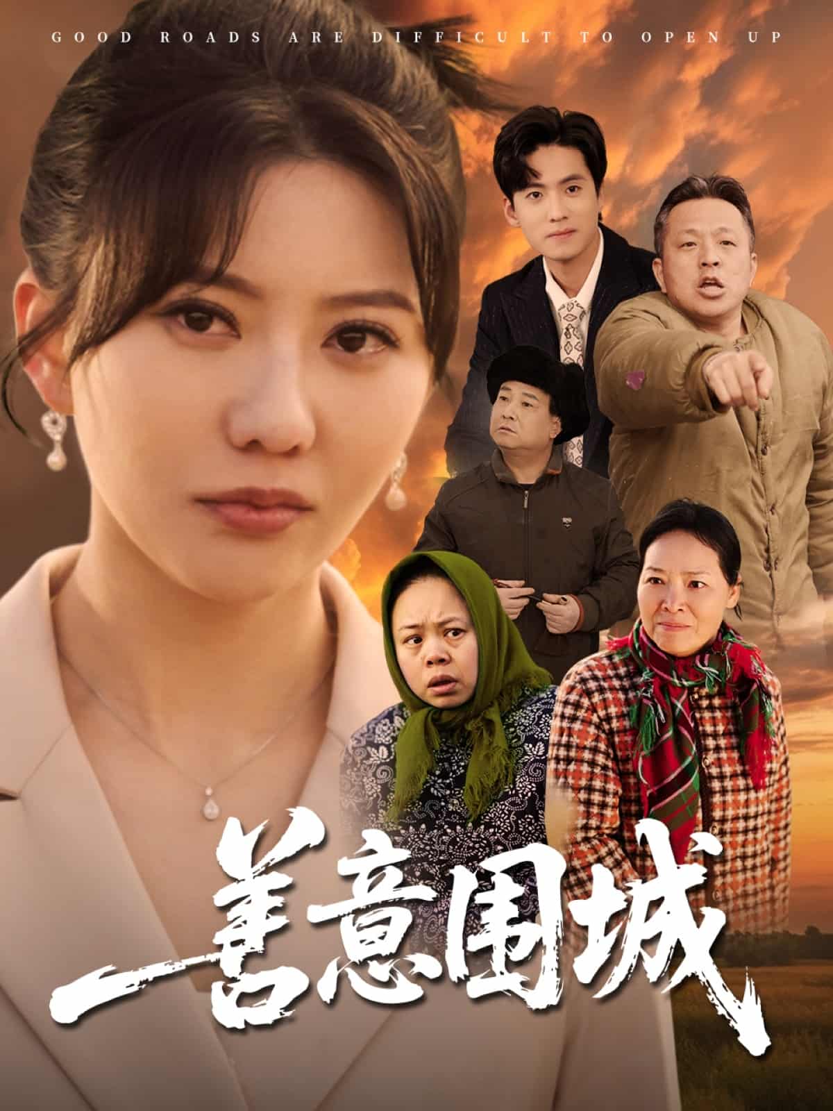 善意围城第34集