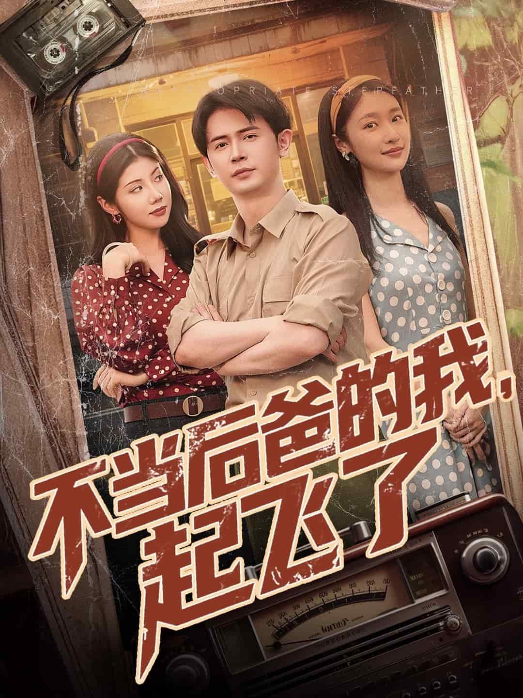 不当后爸的我，起飞了第41集