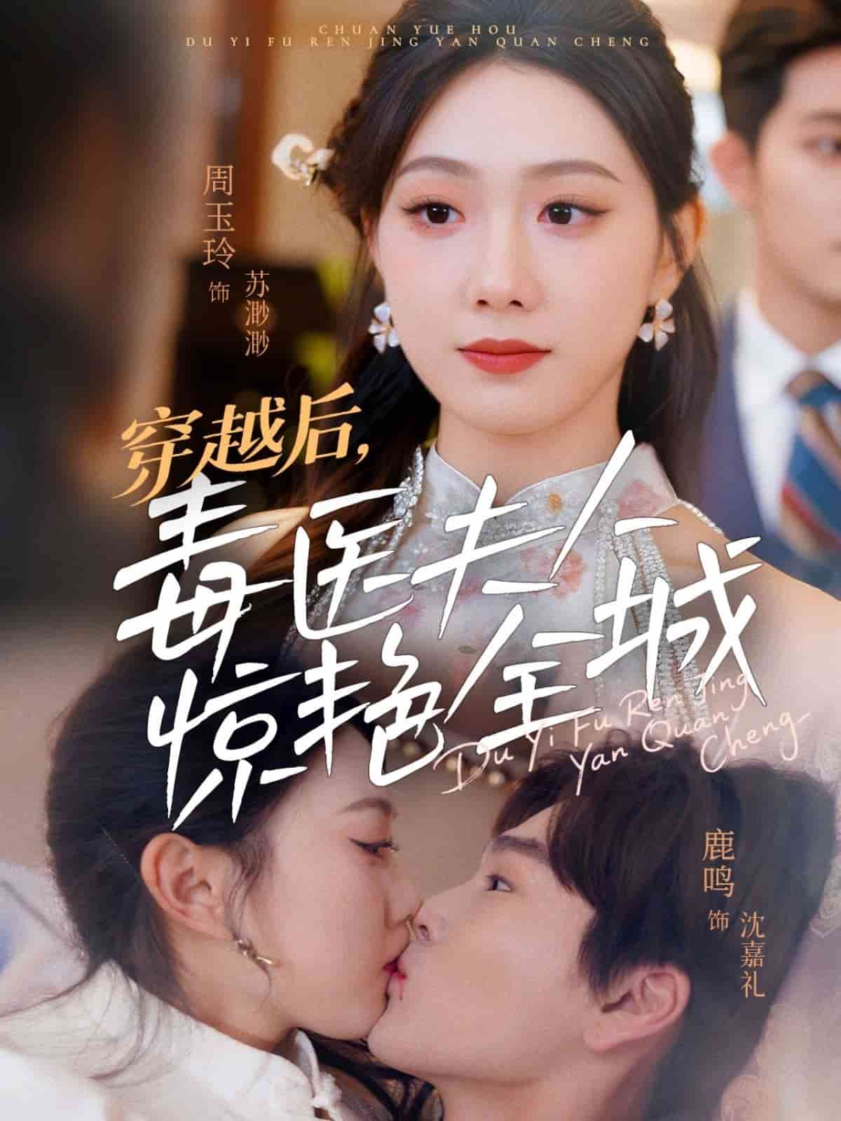 穿越后，毒医夫人惊艳全城第57集