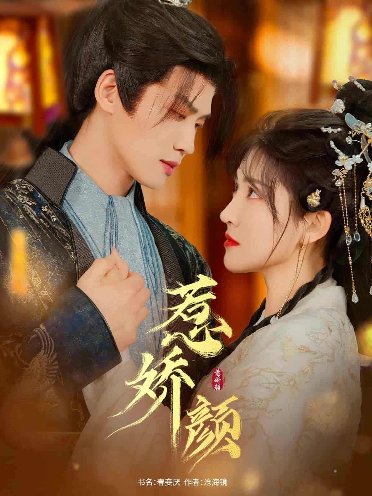 惹娇颜第46集