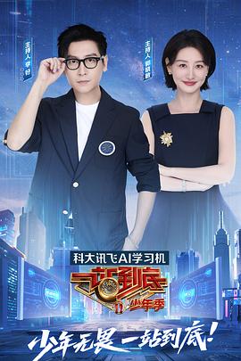 一站到底少年季第20250926期