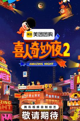 喜人奇妙夜2第20251128期