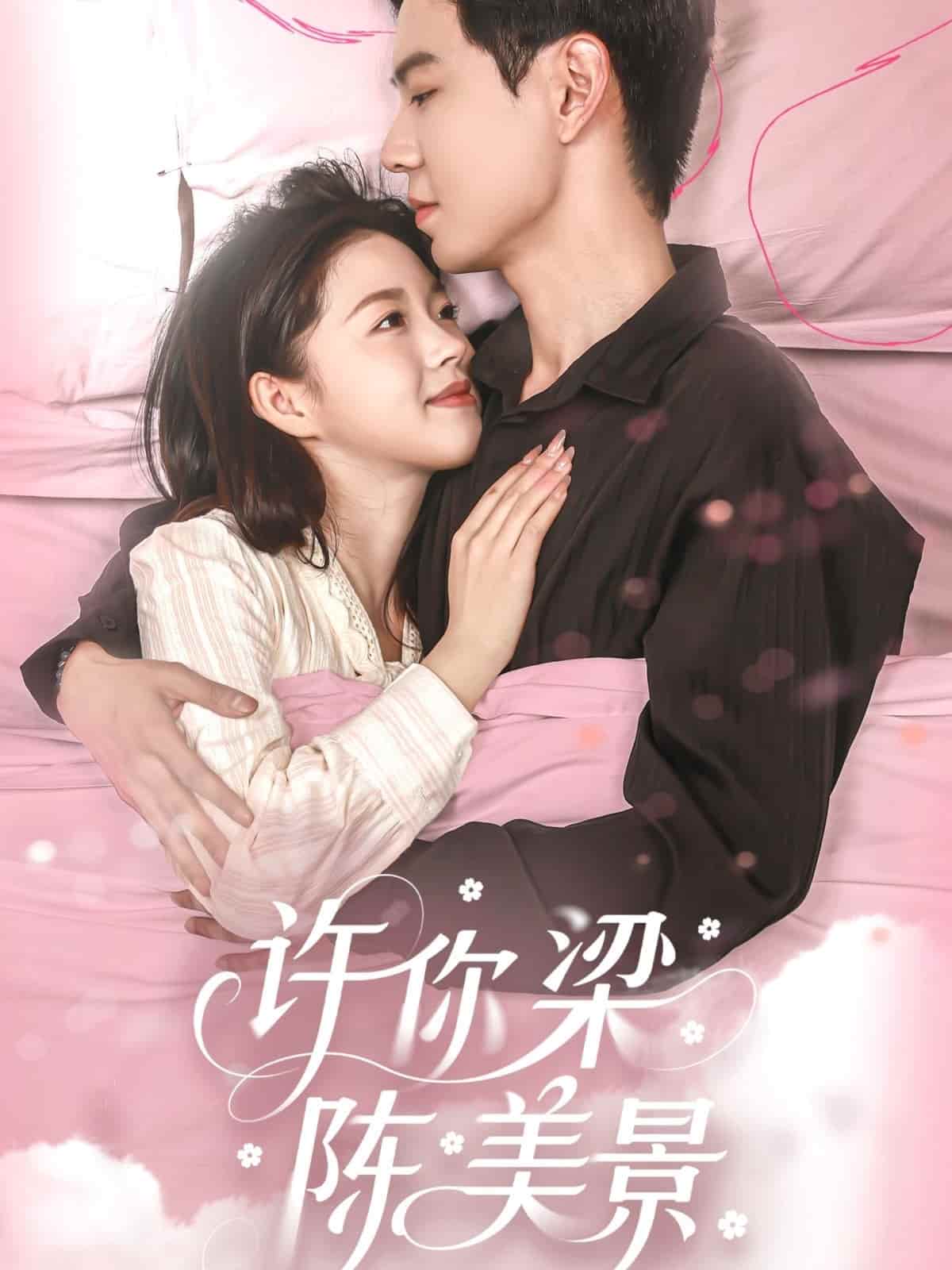 许你梁陈美景第1集