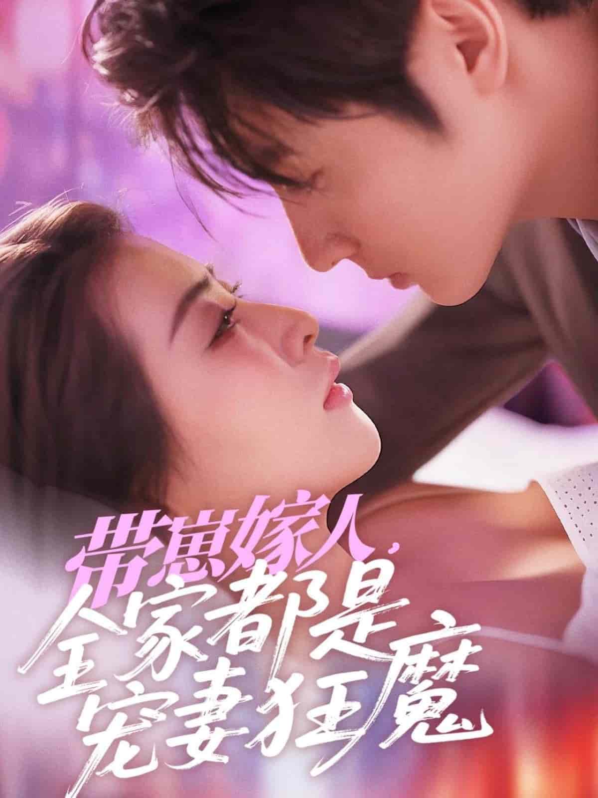 带崽嫁人，全家都是宠妻狂魔第33集