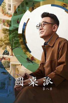 圆桌派第八季第20251125期